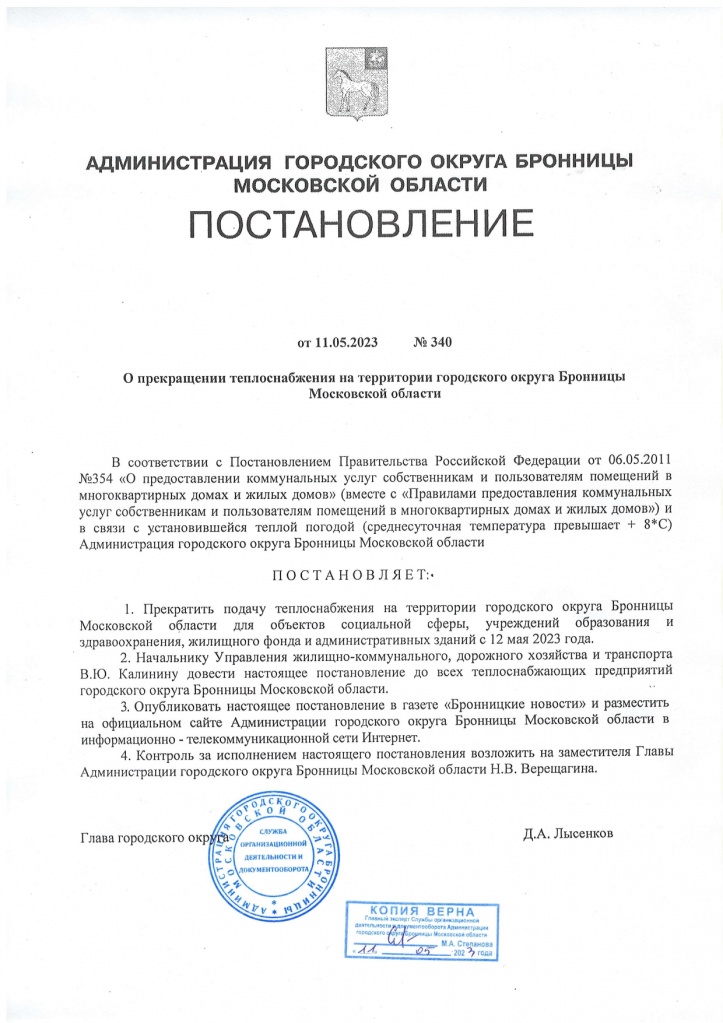 О прекращении теплоснабжения на территории городского округа Бронницы Московской области от 11.05.2023 №340_page-0001.jpg О прекращении теплоснабжения на территории городского округа Бронницы Московской области от 11.05.2023 №340_page-0001.jpg